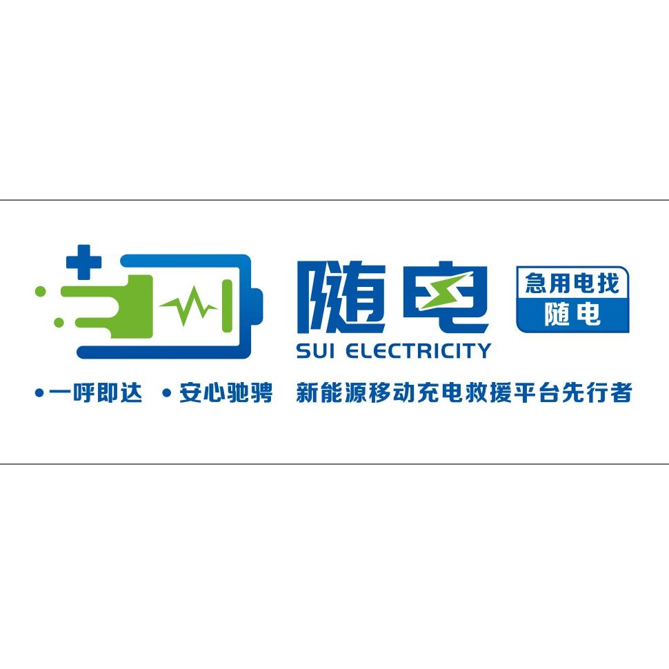 随电新能源移动充电救援