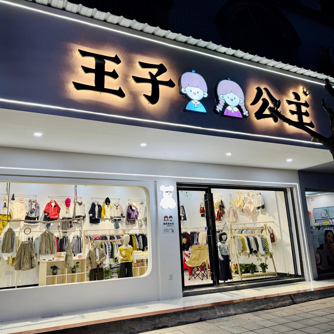 皇图岭『王子👑公主』潮童馆