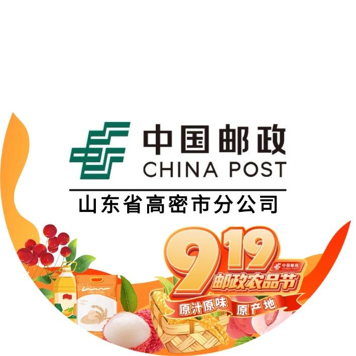 中国邮政集团有限公司山东省高密市分公司