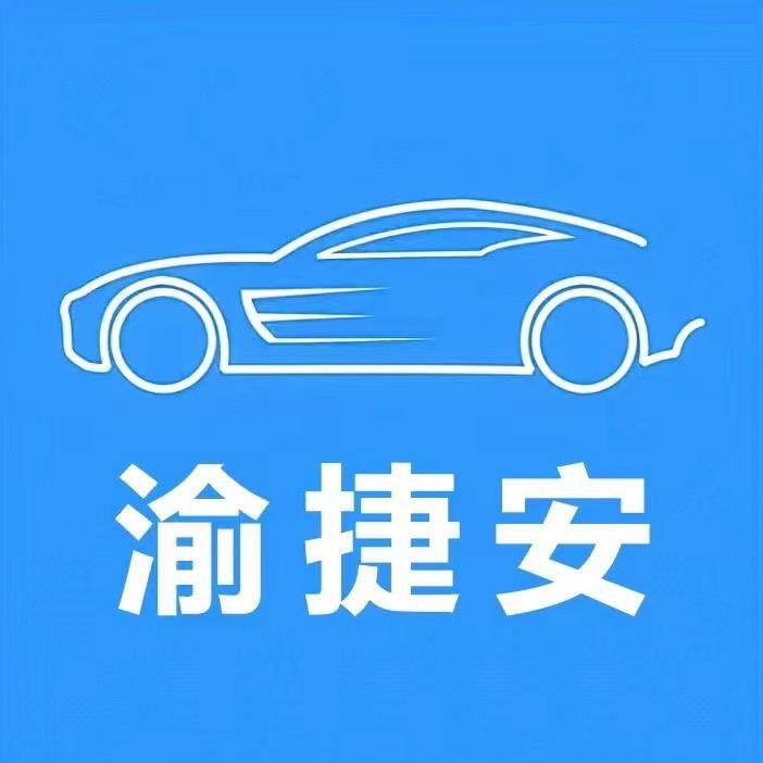 渝捷安汽车年审服务