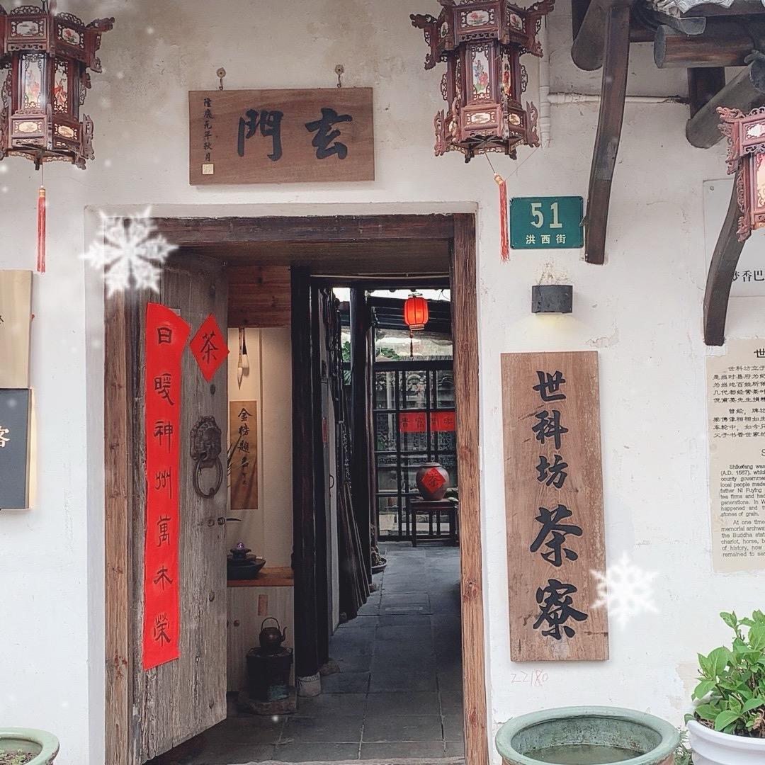 世科坊茶寮