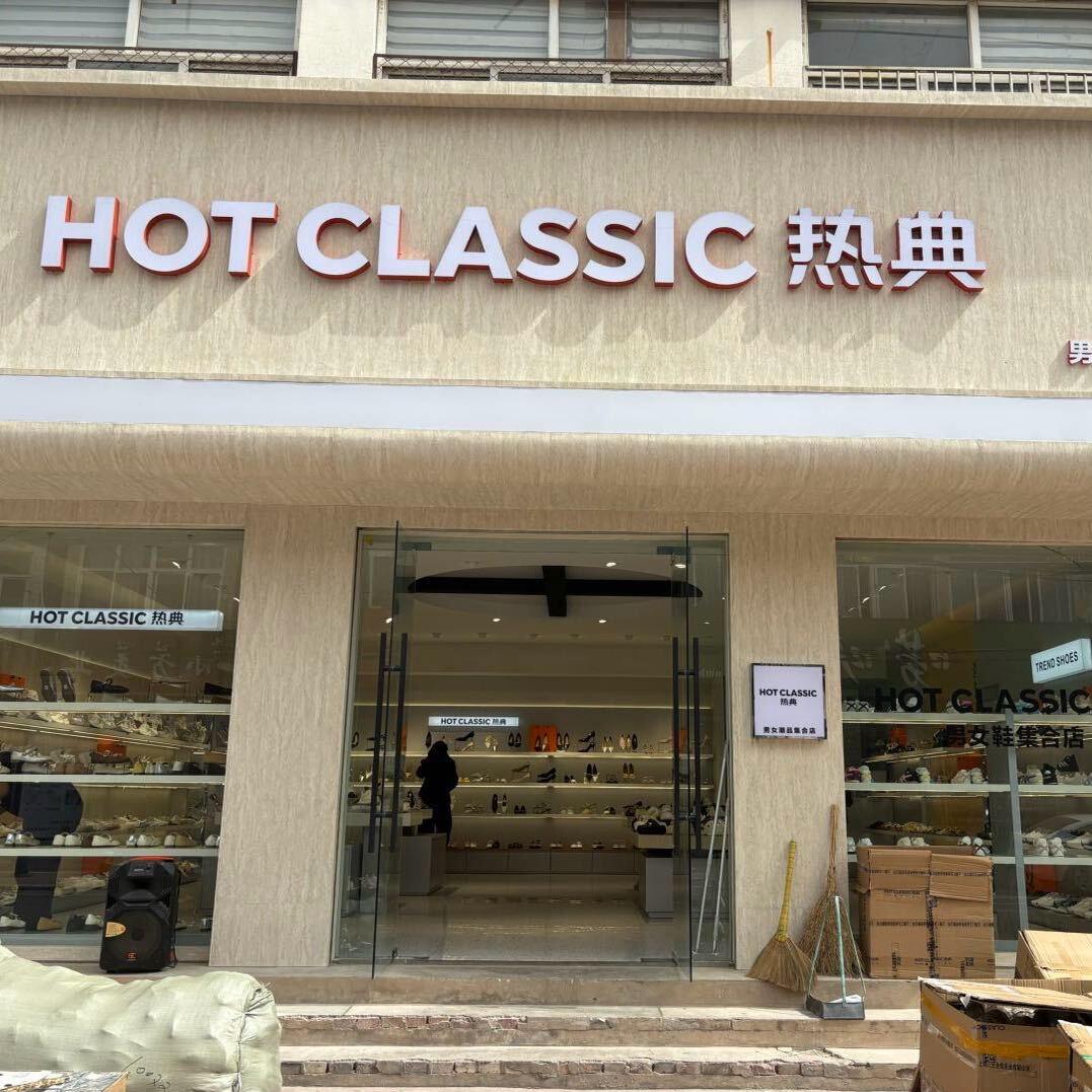 成安热典男女集合店
