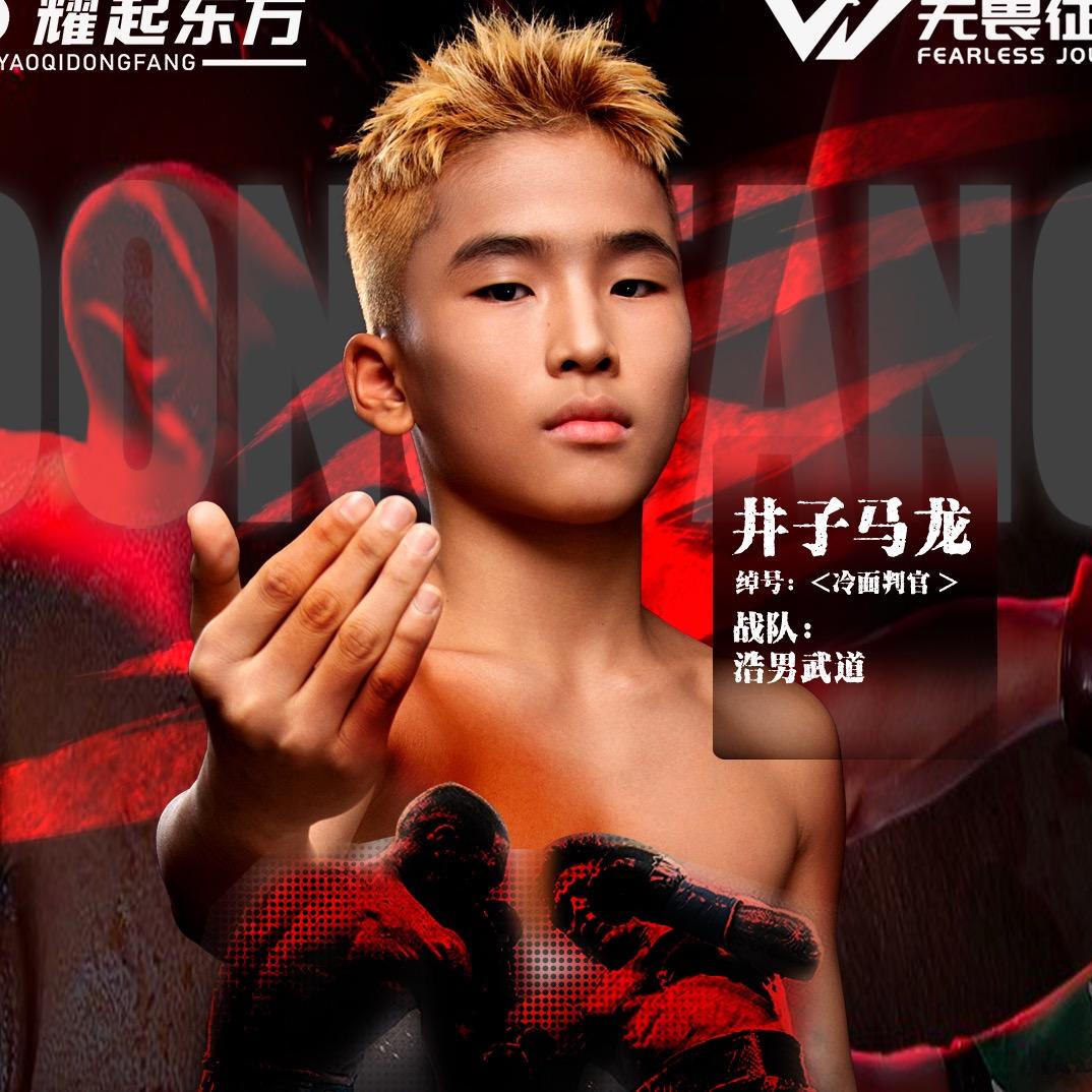 浩男武道+井子马龙🥊