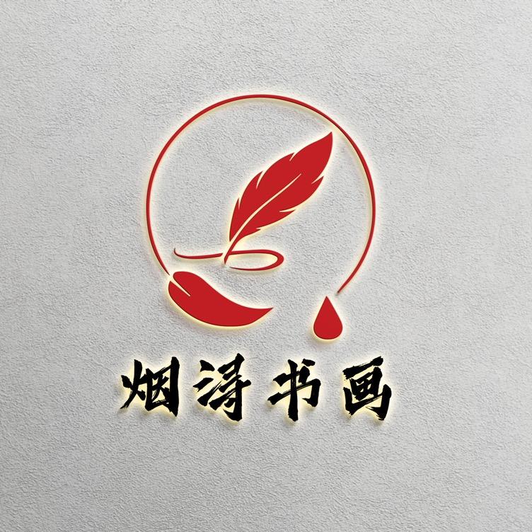 烟浔书画院