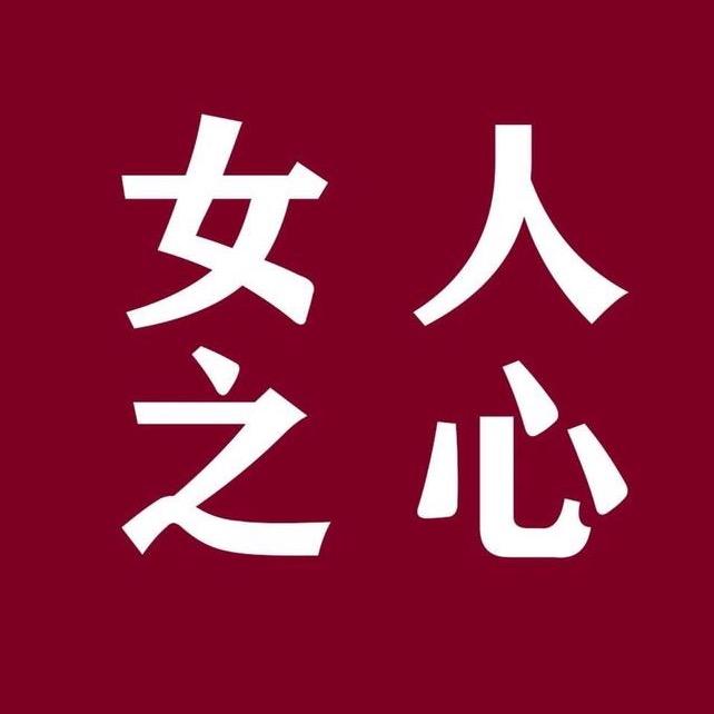 女人之心