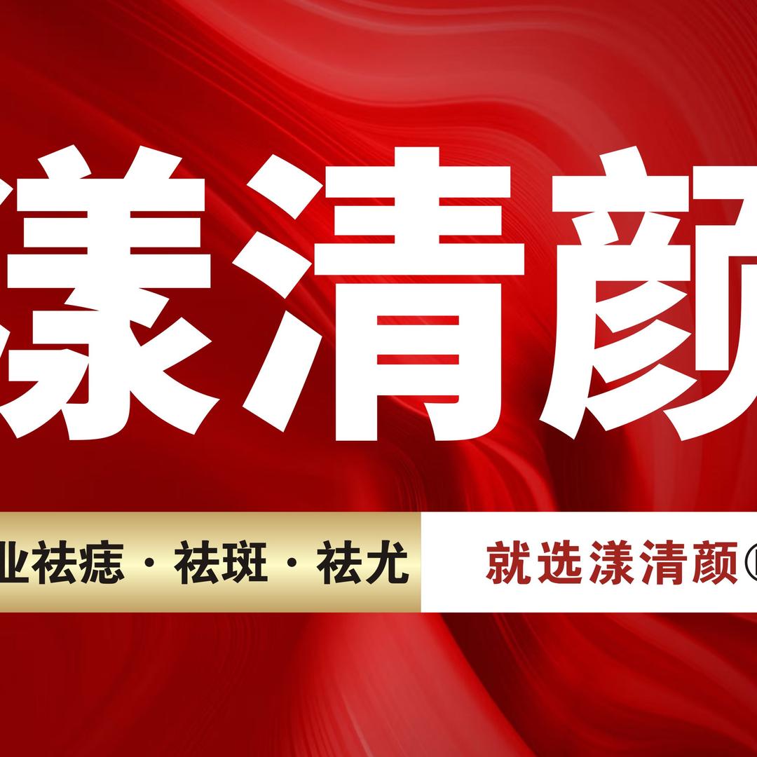 漾清颜净肤
