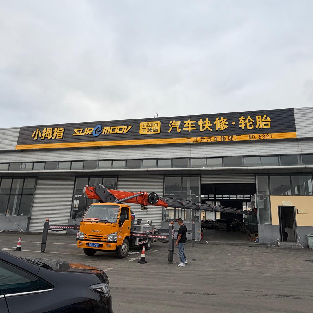 小姆指连锁三江元