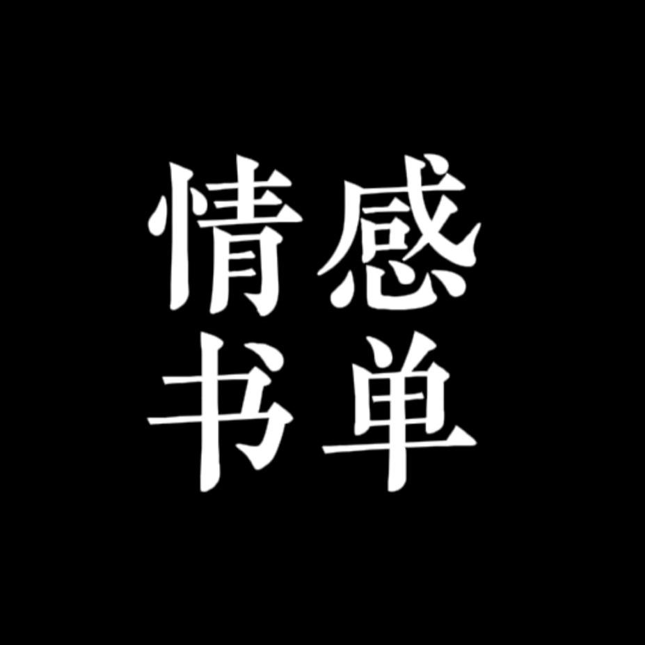 情感 书单