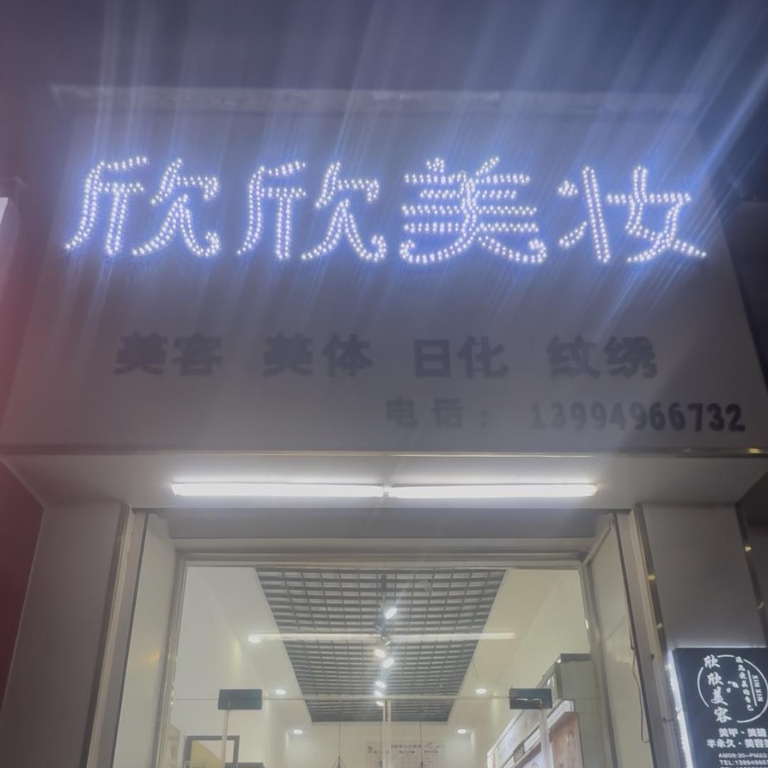 欣欣美妆（葡萄园店）