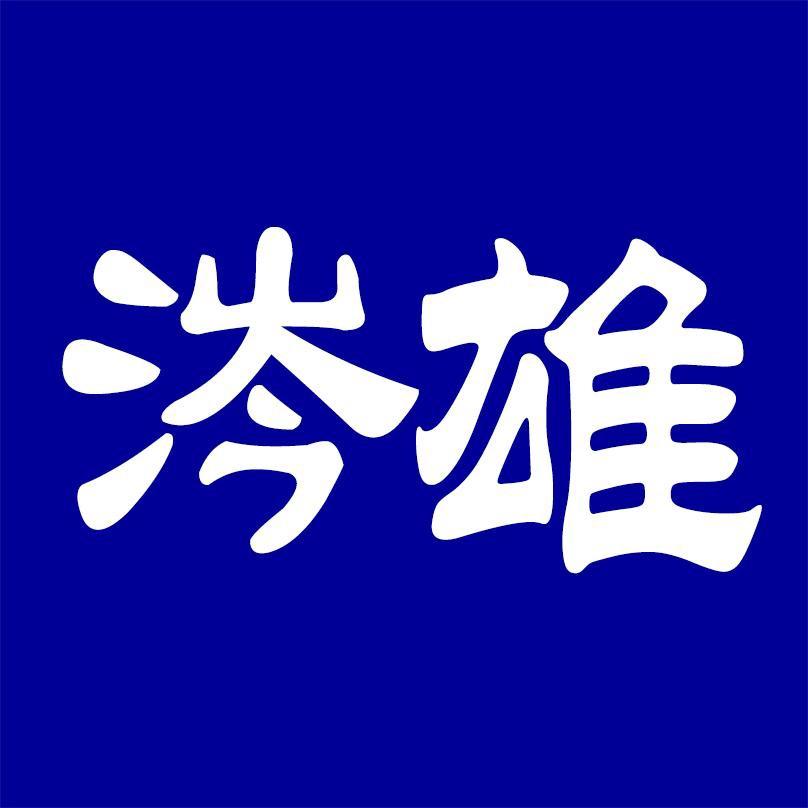 涔雄直销
