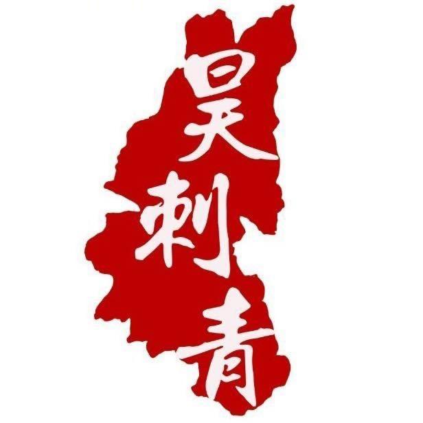 玉溪新刺客·昊刺青