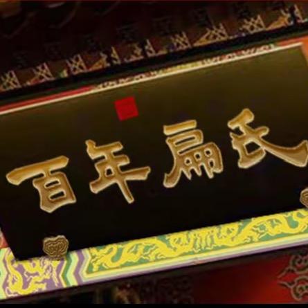 百年扁氏•好品推荐