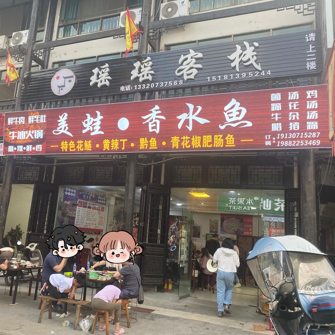 古城香水鱼火锅店