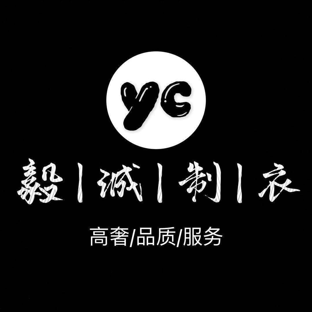 毅诚制衣