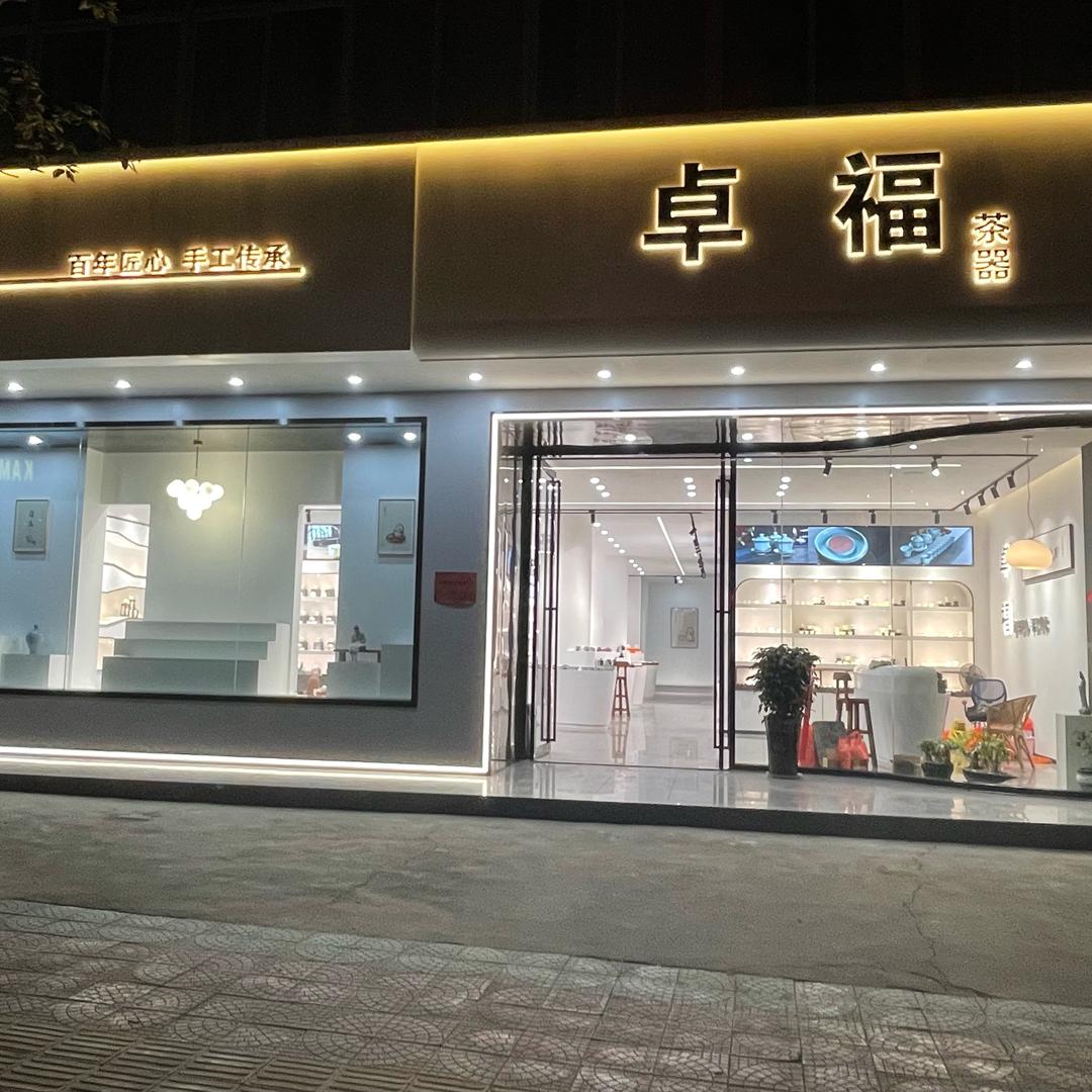 卓福福建省德化县卓福陶瓷有限公司陶瓷专卖店