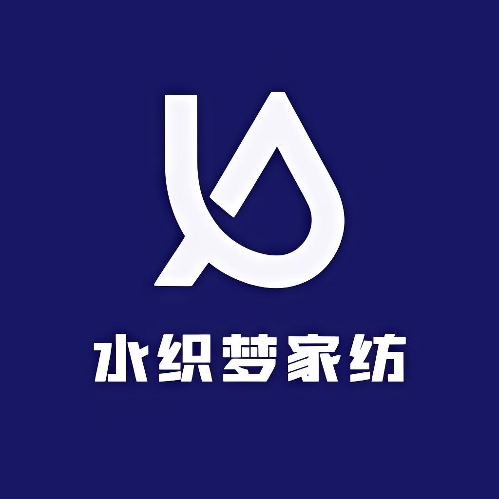 水织梦家纺