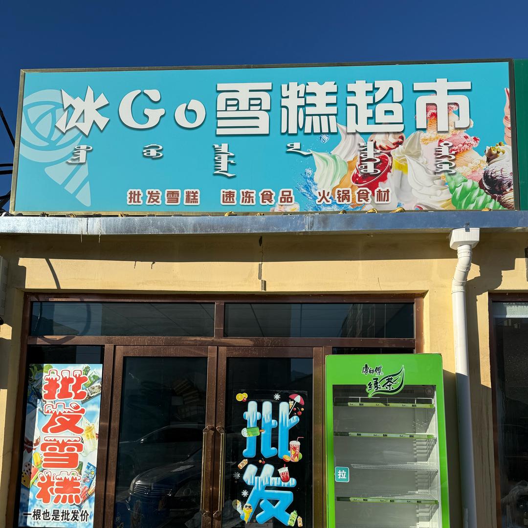 阿左旗冰购雪糕超市
