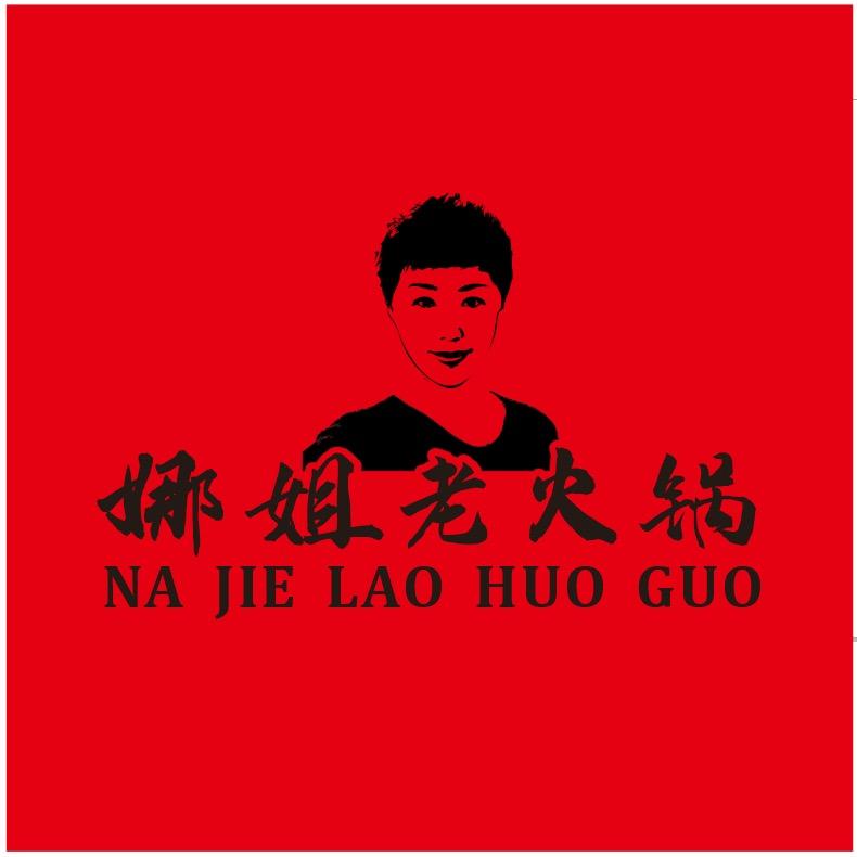 娜姐老火锅官方号