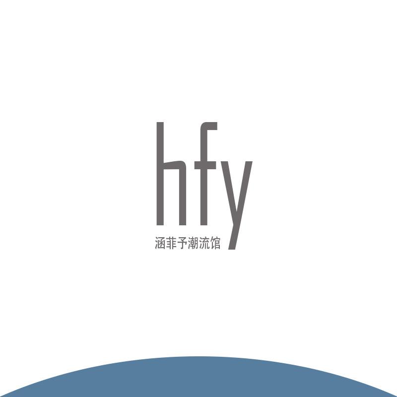 涵霏予潮流馆