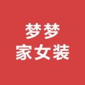 梦梦家女装工厂店铺