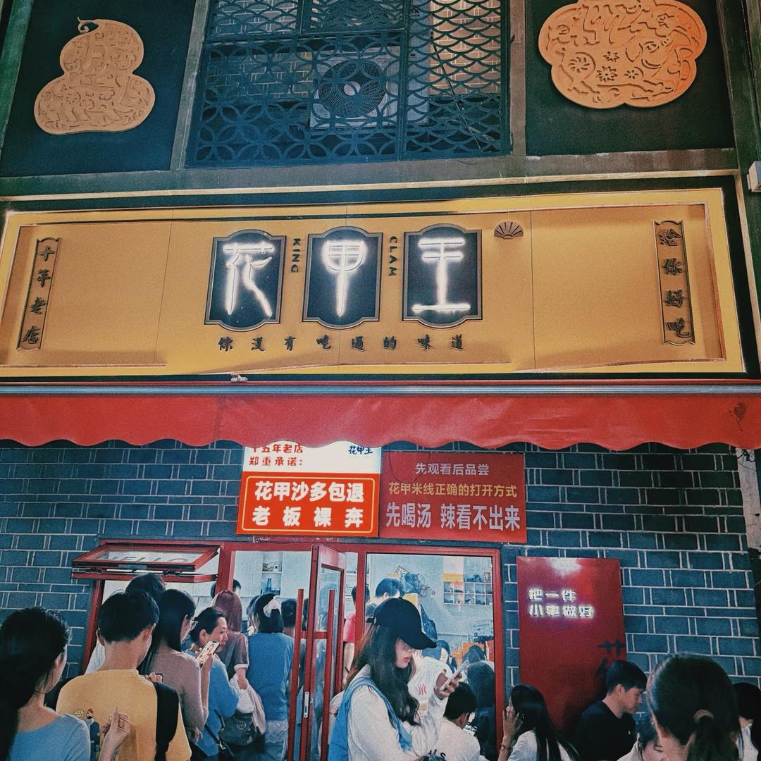 花甲王（欧文店）