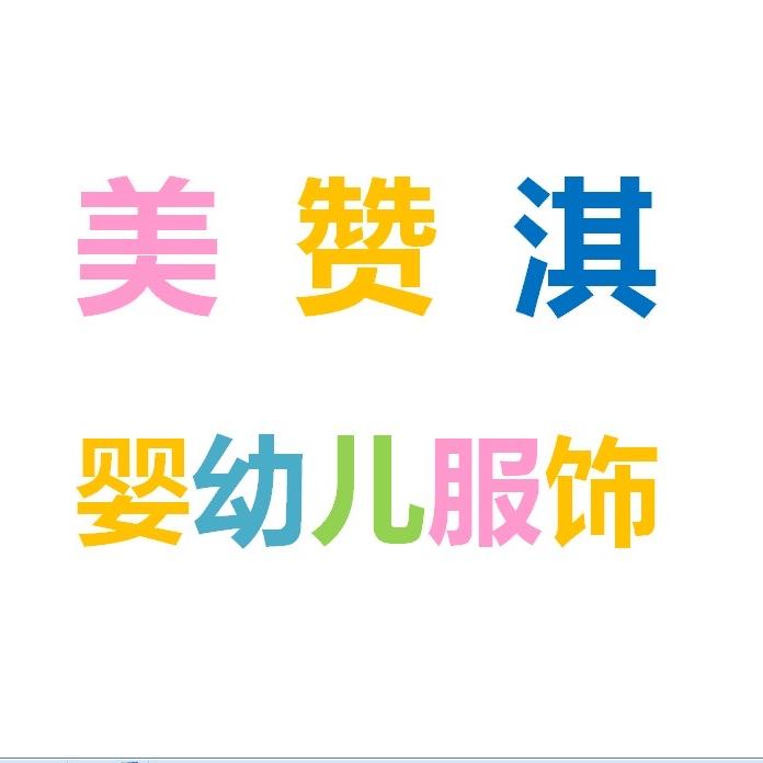 美赞淇婴幼儿服饰厂家新号