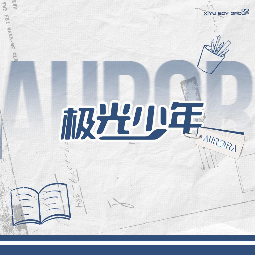 极光少年001