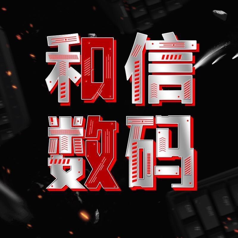 和信数码