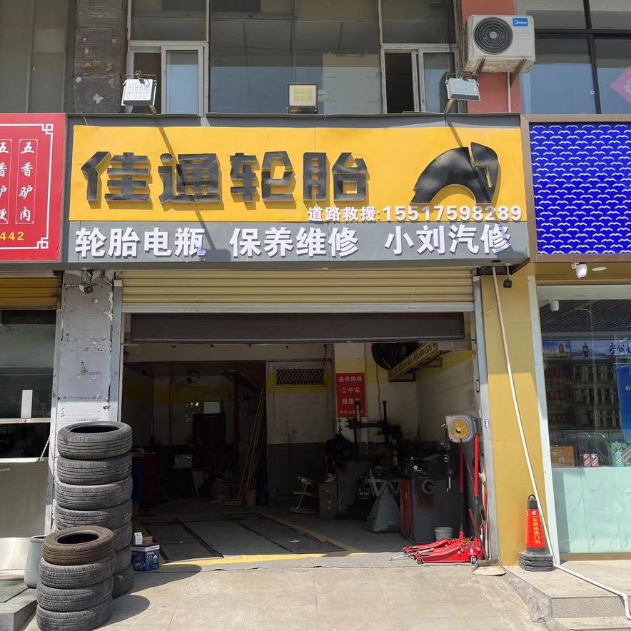 小刘汽车补胎保养维修