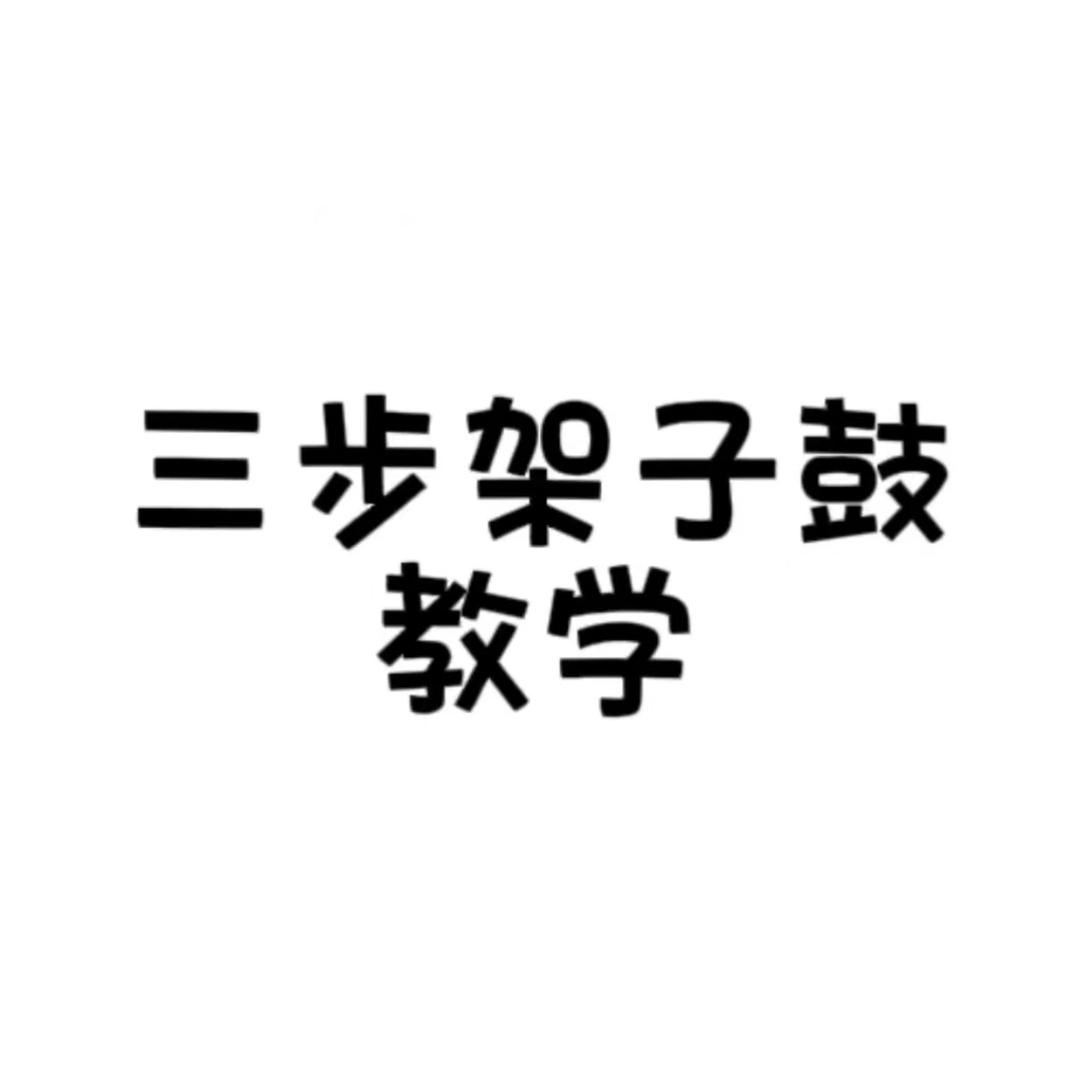 三步学打鼓架子鼓教学