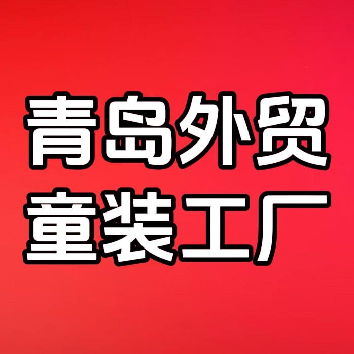 即墨鹏飞童装工厂