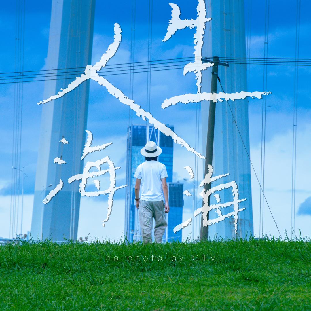 CTV影像日志
