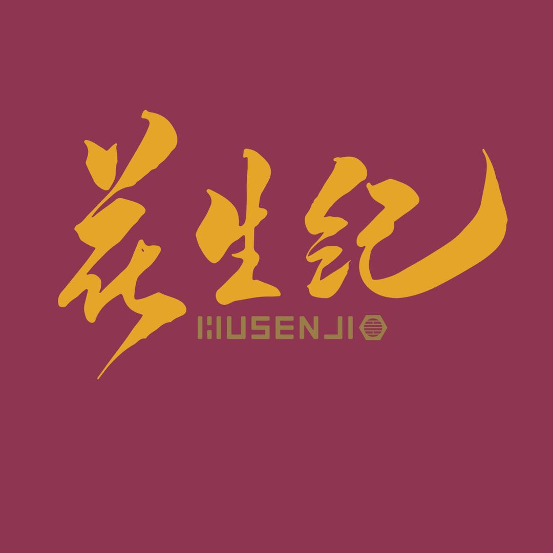 花生纪