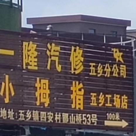 小拇指五乡店