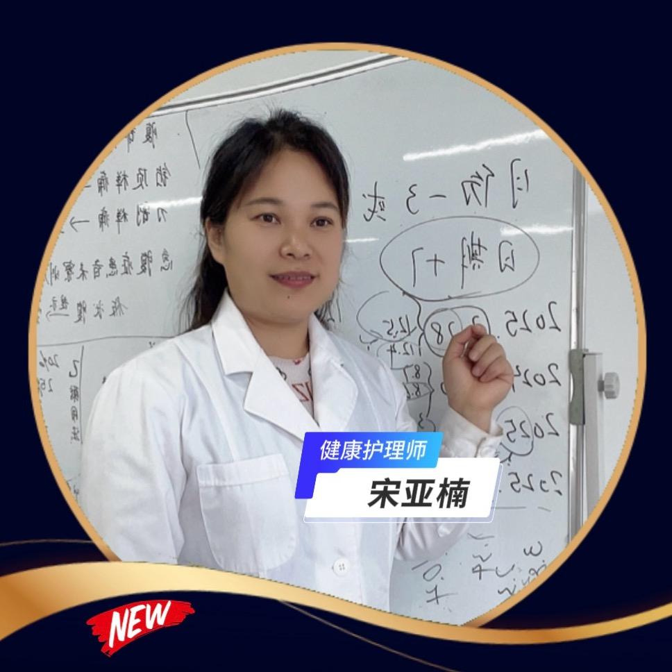 宋亚楠/健康护理师