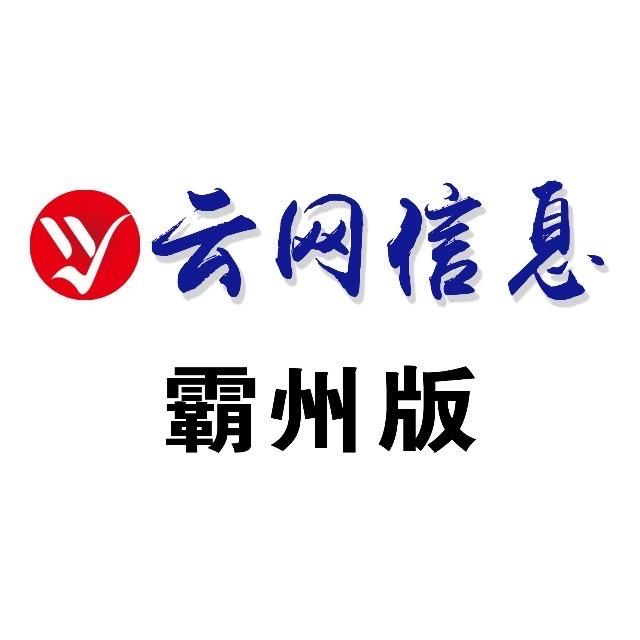 霸州云网信息一