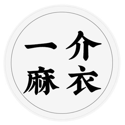 一介麻衣