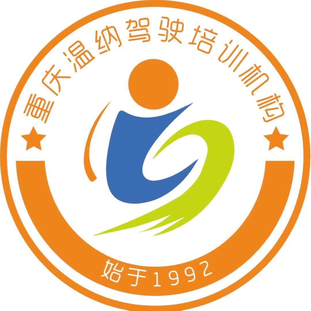 重庆温纳驾校总校