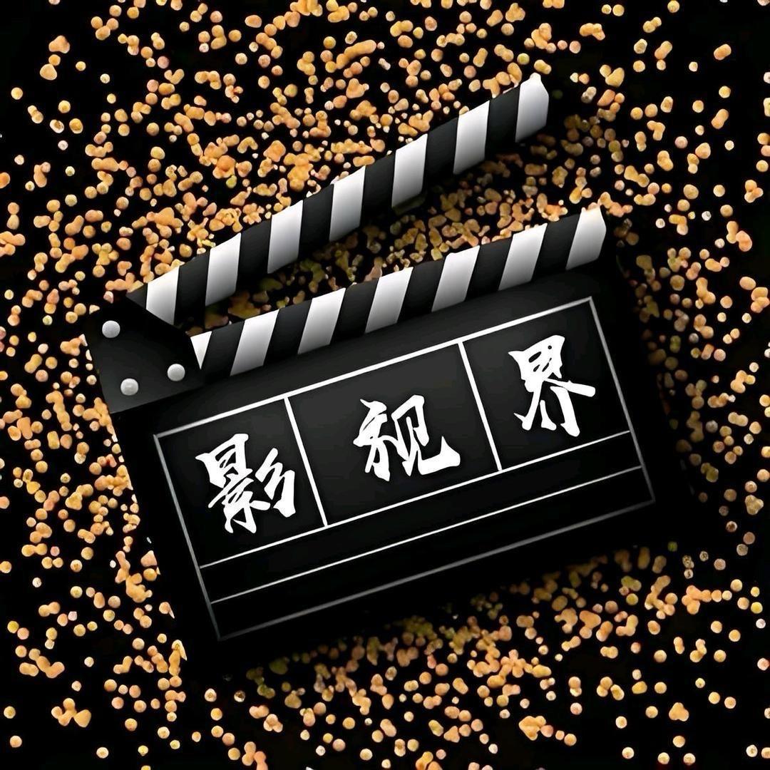 影视界、