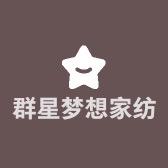 群星梦想家纺