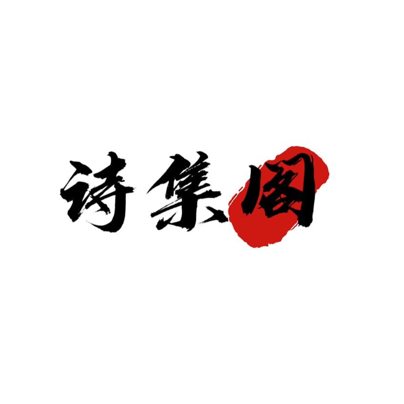 诗集阁