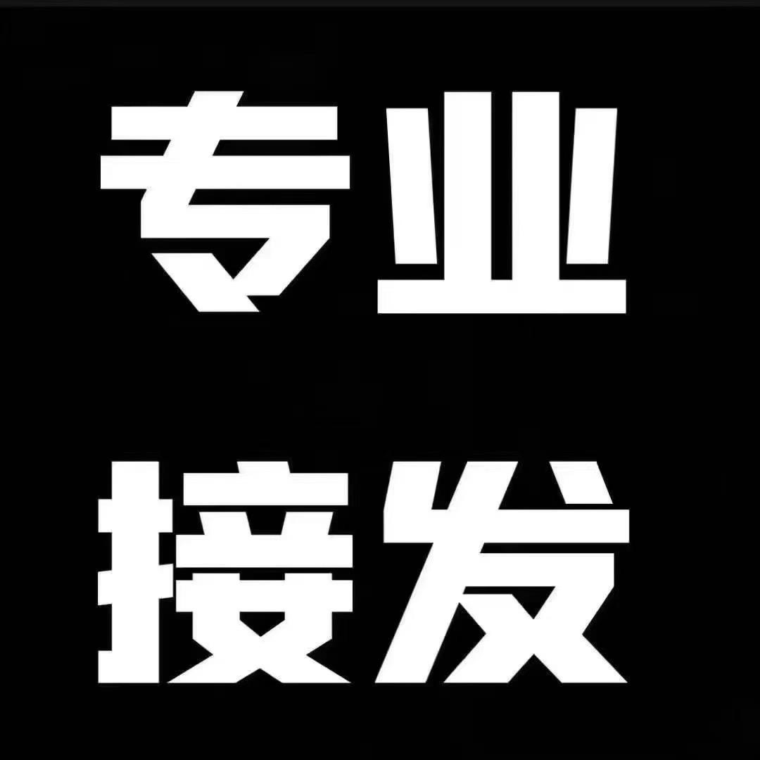 杭州接发 拾一