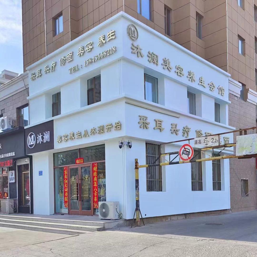 沐澜采耳头疗修面美容养生会馆