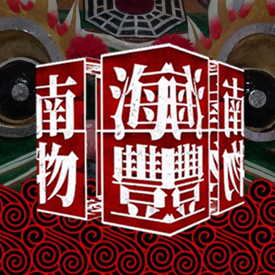 南海物豐