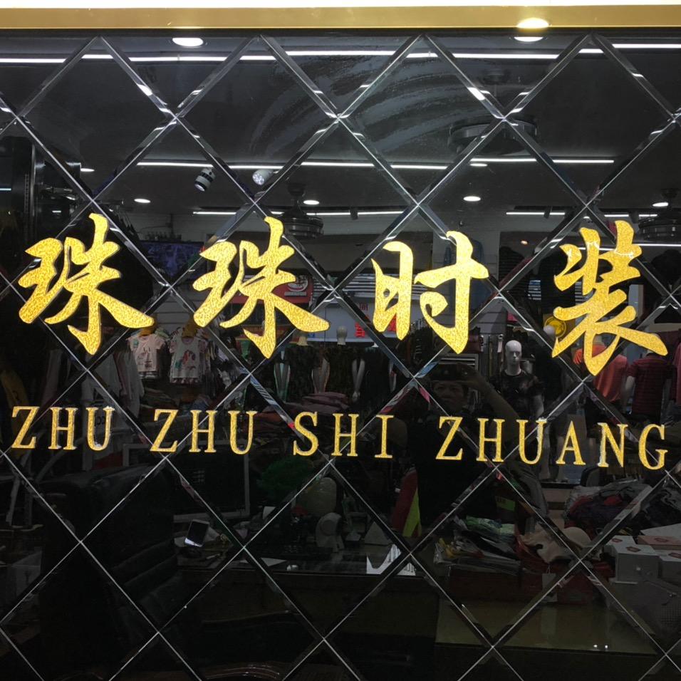 珠珠时装城
