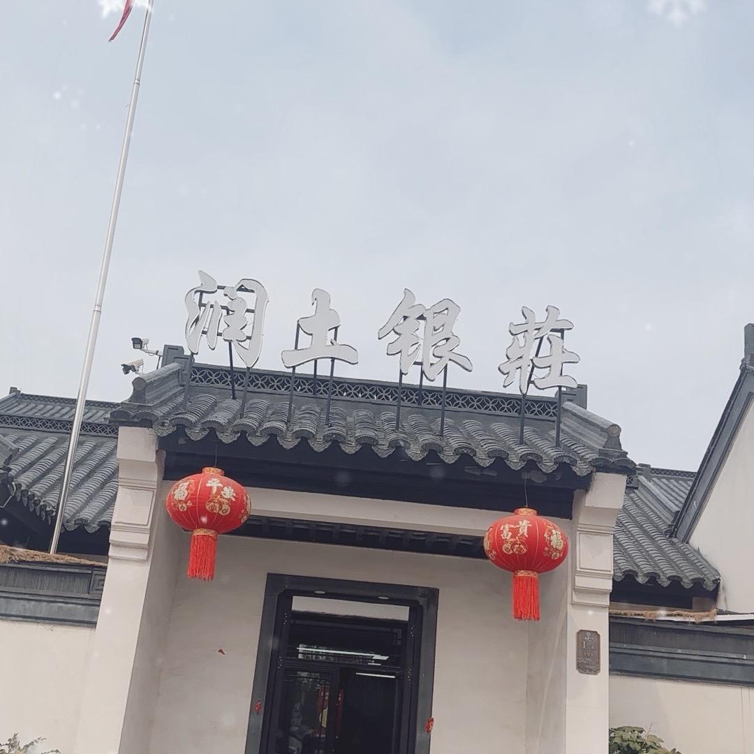 润土银莊金银加工