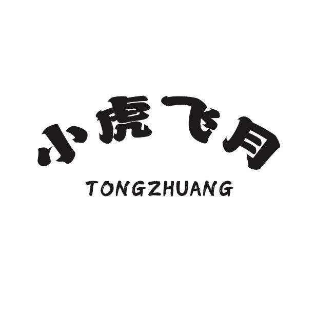 小虎飞月谦和童装专卖店