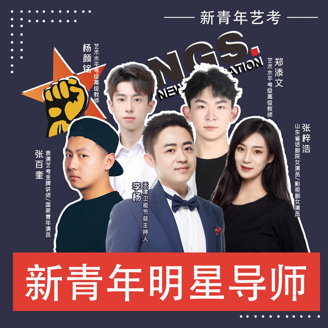 新青年播音·表演·导演