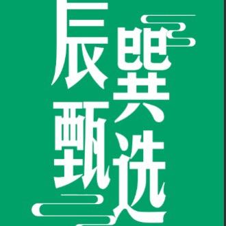 连云港辰巽甄选