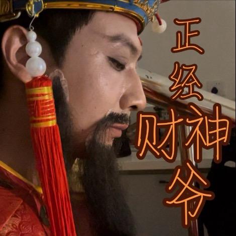 兴城财神爷爷的耶✌️